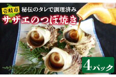 秘伝のタレ サザエのつぼ焼き ４パック　【サイズ・個数選択不可】）《壱岐市》【天下御免】 [JDB394]