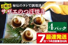 秘伝のタレ サザエのつぼ焼き ４パック　【サイズ・個数選択不可】）《壱岐市》【天下御免】 [JDB394]