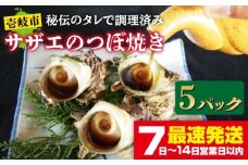 秘伝のタレ サザエのつぼ焼き ５パック　【サイズ・個数選択不可】）《壱岐市》【天下御免】 [JDB395]