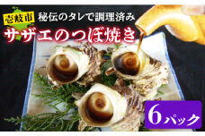 秘伝のタレ サザエのつぼ焼き ６パック　【サイズ・個数選択不可】）《壱岐市》【天下御免】 [JDB396]