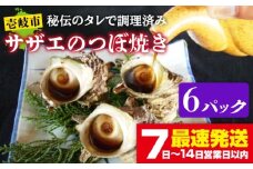 秘伝のタレ サザエのつぼ焼き ６パック　【サイズ・個数選択不可】）《壱岐市》【天下御免】 [JDB396]