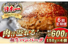 【全6回定期便】長崎和牛 ハンバーグ 150g×4 《壱岐市》【KRAZY MEAT】 A5 A4 冷凍 和牛 肉 牛肉 BBQ ハンバーグ 贈答品 [JER168]