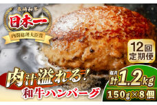 【全12回定期便】長崎和牛 ハンバーグ 150g×8 《壱岐市》【KRAZY MEAT】 A5 A4 冷凍 和牛 肉 牛肉 BBQ ハンバーグ 贈答品 [JER173]