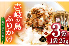 壱岐の島ふりかけ　25g×3袋 〜海と山の幸味〜《壱岐市》【なかよし学園プロジェクト】 [JGL001]