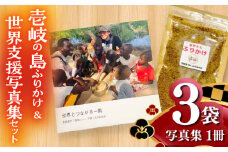 壱岐の島ふりかけ　25g×3袋＆世界支援写真集一口セット《壱岐市》【なかよし学園プロジェクト】 [JGL002]