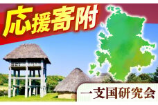 【返礼品なし】原の辻遺跡 一支国研究会への応援寄付（1口2,000円より）《壱岐市》 [JZW004]