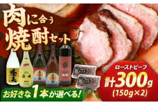 壱岐牛ローストビーフ300g(150g×2)と壱岐焼酎4合瓶セット 焼酎 むぎ焼酎 壱岐牛 ローストビーフ [JDB397]