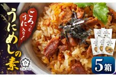 ごろっと雲丹入り！うにめしの素５個セット《壱岐市》【壱岐水産】 [JBR021]