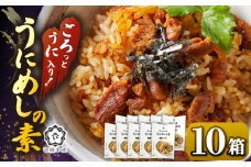 ごろっと雲丹入り！うにめしの素10個セット《壱岐市》【壱岐水産】 [JBR022]