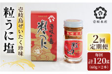 【全２回定期便】壱岐産粒うに塩120g（60g×2本）《壱岐市》【壱岐水産】 [JBR024]