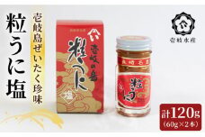 壱岐産粒うに塩120g（60g×2本）《壱岐市》【壱岐水産】 [JBR023]