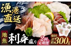 【全2回定期便】 【勝本漁港直送】壱岐島の刺身盛りセット ≪壱岐市≫【あかりや】 冷凍配送 刺身 小分け 産地直送 22000 22000円 お刺身 刺し身 寿司 海鮮 [JFO005]