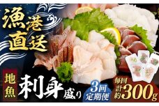 【全3回定期便】 【勝本漁港直送】壱岐島の刺身盛りセット ≪壱岐市≫【あかりや】 冷凍配送 刺身 小分け 産地直送 33000 33000円 お刺身 刺し身 寿司 海鮮 [JFO006]