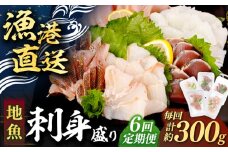 【全6回定期便】 【勝本漁港直送】壱岐島の刺身盛りセット ≪壱岐市≫【あかりや】 冷凍配送 刺身 小分け 産地直送 66000 66000円 お刺身 刺し身 寿司 海鮮 [JFO007]