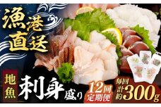 【全12回定期便】 【勝本漁港直送】壱岐島の刺身盛りセット ≪壱岐市≫【あかりや】 冷凍配送 刺身 小分け 産地直送 132000 132000円 お刺身 刺し身 寿司 海鮮 [JFO008]