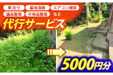 草刈り・墓地清掃・遺品整理等の代行チケット5,000円分《壱岐市》【便利屋とこしえ】 [JGX001]