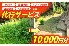 草刈り・墓地清掃・遺品整理等の代行チケット10,000円分《壱岐市》【便利屋とこしえ】 [JGX002]