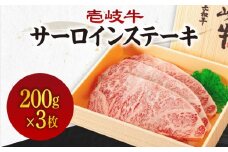 《A4〜A5ランク》壱岐牛サーロインステーキ 200g×3枚 《壱岐市》【壱岐市農業協同組合】冷凍配送 黒毛和牛 A5ランク 肉 牛肉 サーロイン ステーキ 焼肉 焼き肉 BBQ 赤身 [JBO152]