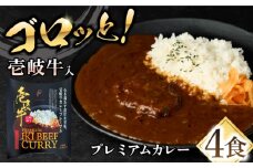 壱岐牛カレー・プレミアム 2箱セット《壱岐市》【壱岐フードファクトリー】 常温配送 カレー ご当地カレー レトルト 簡単調理 [JDW043]