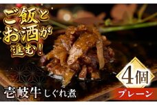 壱岐牛しぐれ煮・プレーン4個入り《壱岐市》【壱岐フードファクトリー】常温配送 壱岐牛 しぐれ煮 [JDW045]