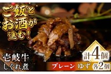壱岐牛しぐれ煮・プレーン・ゆずセット《壱岐市》【壱岐フードファクトリー】常温配送 壱岐牛 しぐれ煮 [JDW046]