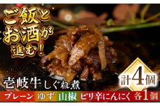 壱岐牛しぐれ煮・4種セット《壱岐市》【壱岐フードファクトリー】常温配送 壱岐牛 しぐれ煮 [JDW047]
