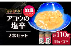 壱岐産 特製 アコウの塩辛 2本セット《壱岐市》【味処角丸】　珍味 アコウ セット おつまみ 肴 酒 冷蔵配送 [JDK062]