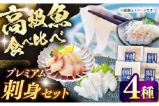 【壱岐島直送】プレミアム海鮮4種食べ比べ刺身セット≪壱岐市≫【なかはら】 冷凍配送 刺身 小分け 産地直送 お刺身 刺し身 寿司 海鮮 [JDT081]