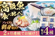 【全2回定期便】 【壱岐島直送】プレミアム海鮮4種食べ比べ刺身セット≪壱岐市≫【なかはら】 冷凍配送 刺身 小分け 産地直送 お刺身 刺し身 寿司 海鮮 [JDT082]