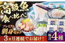 【全3回定期便】 【壱岐島直送】プレミアム海鮮4種食べ比べ刺身セット≪壱岐市≫【なかはら】 冷凍配送 刺身 小分け 産地直送 お刺身 刺し身 寿司 海鮮 [JDT083]