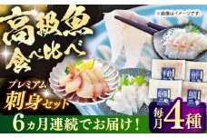 【全6回定期便】 【壱岐島直送】プレミアム海鮮4種食べ比べ刺身セット≪壱岐市≫【なかはら】 冷凍配送 刺身 小分け 産地直送 お刺身 刺し身 寿司 海鮮 [JDT084]