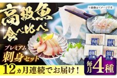 【全12回定期便】 【壱岐島直送】プレミアム海鮮4種食べ比べ刺身セット≪壱岐市≫【なかはら】 冷凍配送 刺身 小分け 産地直送 お刺身 刺し身 寿司 海鮮 [JDT085]