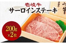 《A4〜A5ランク》壱岐牛サーロインステーキ 200g×2枚 《壱岐市》【壱岐市農業協同組合】冷凍配送 黒毛和牛 A5ランク 肉 牛肉 サーロイン ステーキ 焼肉 焼き肉 BBQ 赤身 [JBO151]