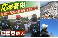 【返礼品なし】壱岐・島おこし応援隊「チーム防人」への応援寄附（1口2,000円より）《壱岐市》 [JZW005]
