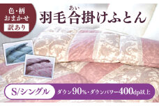 【訳あり】 色柄おまかせ シングル 羽毛合掛けふとん シルバープリンセスダック ダウン90% ダウンパワー400dp 《壱岐市》 【富士新幸九州】 [JDH118]