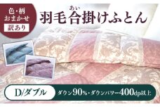 【訳あり】 色柄おまかせ ダブル 羽毛合掛けふとん シルバープリンセスダック ダウン90% ダウンパワー400dp 《壱岐市》 【富士新幸九州】 [JDH120]