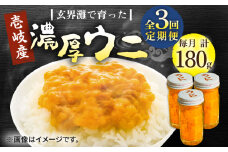 【全3回定期便】壱岐産 濃厚 ウニ 60g ×3本《壱岐市》【合同会社塚元】ムラサキウニ 海産物 海鮮 うに 雲丹 珍味 [JDR038]