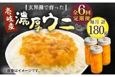 【全6回定期便】壱岐産 濃厚 ウニ 60g ×3本《壱岐市》【合同会社塚元】ムラサキウニ 海産物 海鮮 うに 雲丹 珍味 [JDR039]