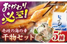 壱岐の海の幸 干物セット《壱岐市》【壱岐市農業協同組合】あじ アジ 鯵 いわし イワシ 鰯 かます カマス いか イカ 烏賊 干物 ひもの 干物セット 冷凍配送 [JBO153]