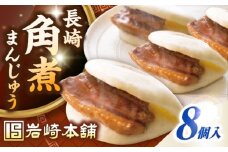 長崎角煮まんじゅう8個入り(袋)《壱岐市》【岩崎本舗】冷凍 豚 豚角煮 角煮饅頭 簡単調理 おやつ お取り寄せ 長崎 [JHA006]