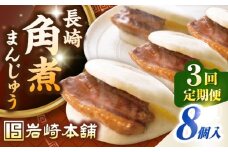 【全3回定期便】長崎角煮まんじゅう8個入り(袋)《壱岐市》【岩崎本舗】冷凍 豚 豚角煮 角煮饅頭 簡単調理 おやつ お取り寄せ 長崎 [JHA008]