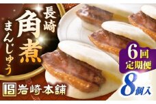 【全6回定期便】長崎角煮まんじゅう8個入り(袋)《壱岐市》【岩崎本舗】冷凍 豚 豚角煮 角煮饅頭 簡単調理 おやつ お取り寄せ 長崎 [JHA009]