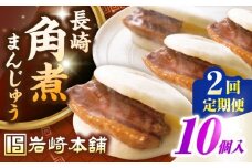 【全2回定期便】長崎角煮まんじゅう10個入り(袋)《壱岐市》【岩崎本舗】冷凍 豚 豚角煮 角煮饅頭 簡単調理 おやつ お取り寄せ 長崎 [JHA012]