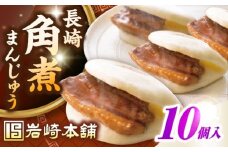 長崎角煮まんじゅう10個入り(袋)《壱岐市》【岩崎本舗】冷凍 豚 豚角煮 角煮饅頭 簡単調理 おやつ お取り寄せ 長崎 [JHA011]