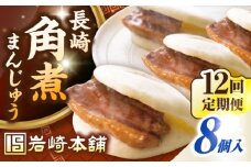 【全12回定期便】長崎角煮まんじゅう8個入り(袋)《壱岐市》【岩崎本舗】冷凍 豚 豚角煮 角煮饅頭 簡単調理 おやつ お取り寄せ 長崎 [JHA010]