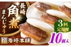 【全3回定期便】長崎角煮まんじゅう10個入り(袋)《壱岐市》【岩崎本舗】冷凍 豚 豚角煮 角煮饅頭 簡単調理 おやつ お取り寄せ 長崎 [JHA013]