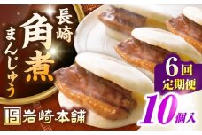 【全6回定期便】長崎角煮まんじゅう10個入り(袋)《壱岐市》【岩崎本舗】冷凍 豚 豚角煮 角煮饅頭 簡単調理 おやつ お取り寄せ 長崎 [JHA014]