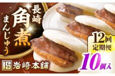 【全12回定期便】長崎角煮まんじゅう10個入り(袋)《壱岐市》【岩崎本舗】冷凍 豚 豚角煮 角煮饅頭 簡単調理 おやつ お取り寄せ 長崎 [JHA015]