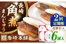 【全2回定期便】【化粧箱入り】長崎角煮まんじゅう 6個　《壱岐市》【岩崎本舗】冷凍 豚 豚角煮 角煮饅頭 簡単調理 おやつ お取り寄せ 長崎 [JHA017]