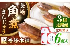 【全3回定期便】【化粧箱入り】長崎角煮まんじゅう 6個　《壱岐市》【岩崎本舗】冷凍 豚 豚角煮 角煮饅頭 簡単調理 おやつ お取り寄せ 長崎 [JHA018]